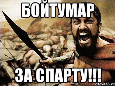 Бойтумар за Спарту!!!, Мем Это Спарта