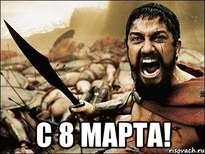  С 8 МАРТА!, Мем Это Спарта