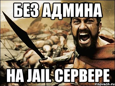 Без админа На Jail сервере, Мем Это Спарта