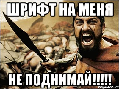 ШРИФТ НА МЕНЯ НЕ ПОДНИМАЙ!!!!!, Мем Это Спарта