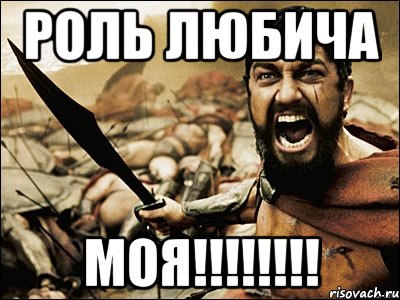 Роль Любича МОЯ!!!!!!!!, Мем Это Спарта