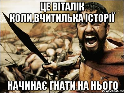 Це віталік коли,вчитилька історії начинає гнати на нього, Мем Это Спарта