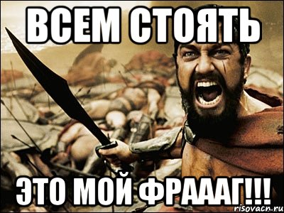 Всем стоять Это мой фраааг!!!, Мем Это Спарта