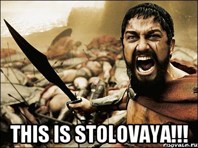  This is Stolovaya!!!, Мем Это Спарта