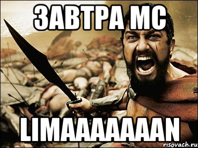 завтра MC Limaaaaaaan, Мем Это Спарта