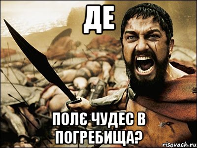 де полє чудес в погребища?, Мем Это Спарта