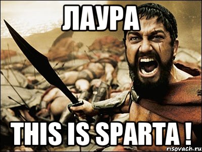 Лаура This is SPARTA !, Мем Это Спарта