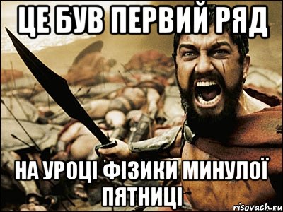 ЦЕ БУВ ПЕРВИЙ РЯД НА УРОЦІ ФІЗИКИ МИНУЛОЇ ПЯТНИЦІ, Мем Это Спарта