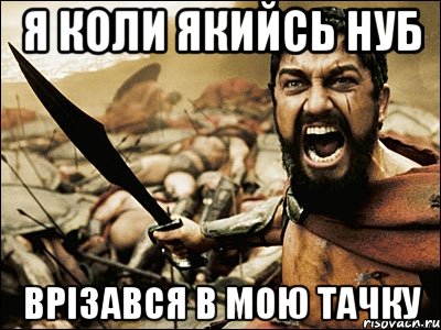 я коли якийсь нуб врізався в мою тачку, Мем Это Спарта