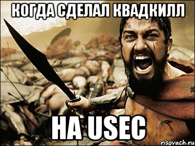 Когда сделал квадкилл На USEC, Мем Это Спарта