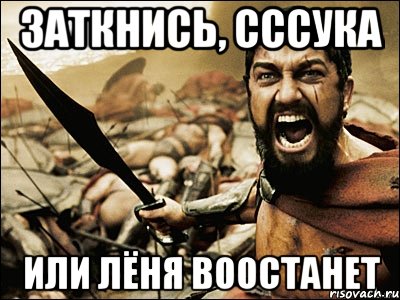 Заткнись, сссука Или Лёня воостанет, Мем Это Спарта