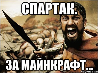 Спартак. За Майнкрафт..., Мем Это Спарта