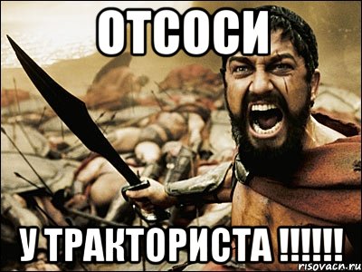 отсоси у тракториста !!!!!!, Мем Это Спарта