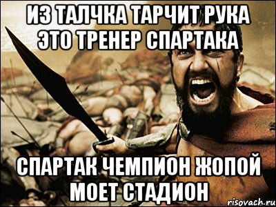 из талчка тарчит рука это тренер спартака спартак чемпион жопой моет стадион, Мем Это Спарта