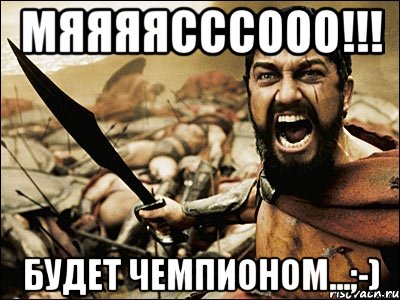 Мяяяясссооо!!! Будет чемпионом...;-), Мем Это Спарта