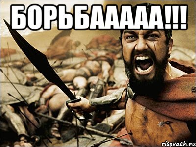 БОРЬБААААА!!! , Мем Это Спарта