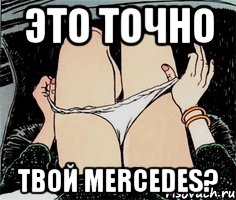 это точно твой mercedes?