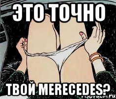 это точно твой merecedes?, Мем А ты точно