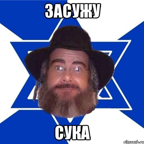 засужу сука, Мем Еврей советчик