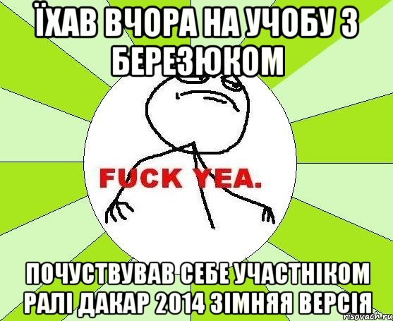 їхав вчора на учобу з березюком почуствував себе участніком ралі дакар 2014 зімняя версія, Мем фак е