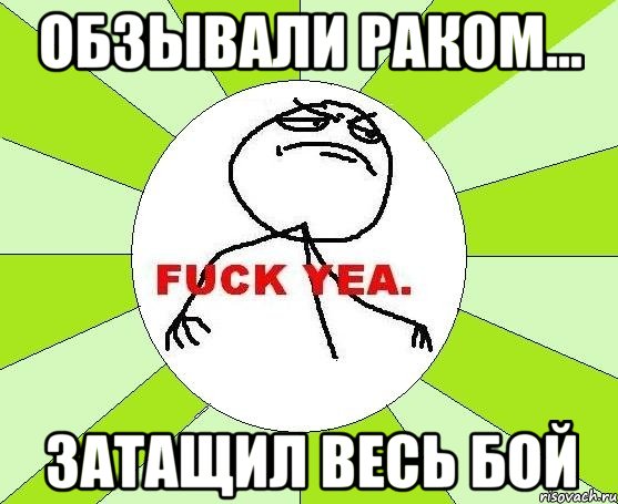 Обзывали раком... Затащил весь бой, Мем фак е