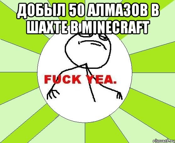 добыл 50 алмазов в шахте в minecraft , Мем фак е