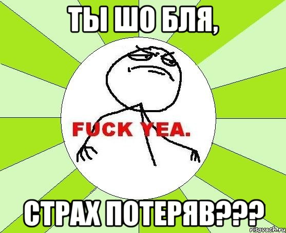 ты шо бля, страх потеряв???, Мем фак е