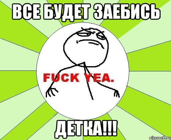 Все будет заебись Детка!!!, Мем фак е