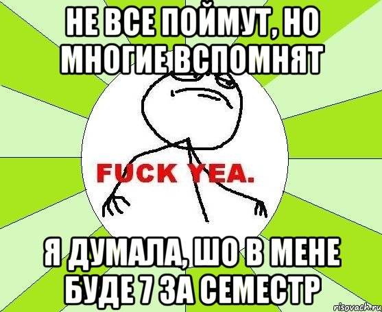 не все поймут, но многие вспомнят я думала, шо в мене буде 7 за семестр, Мем фак е