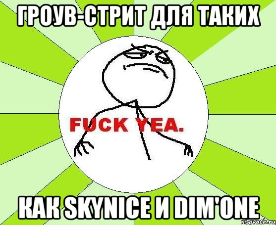 Гроув-стрит для таких как SkyNice и Dim'One, Мем фак е