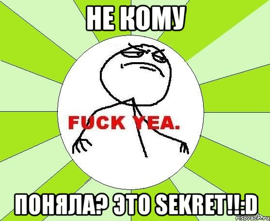 не кому поняла? это sekret!!:D, Мем фак е