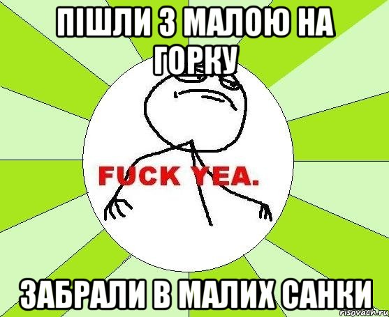 пішли з малою на горку забрали в малих санки, Мем фак е