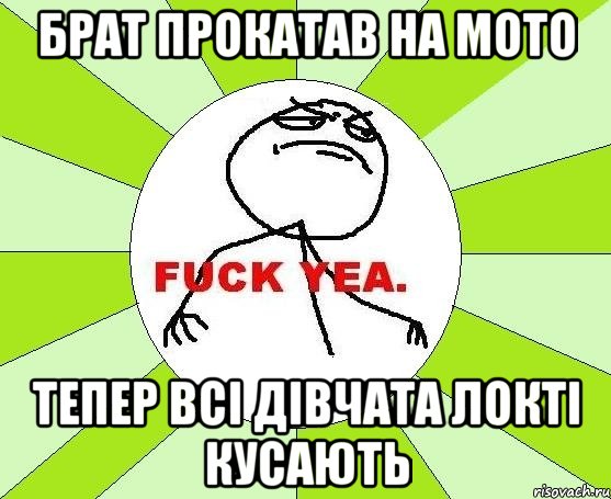 брат прокатав на мото тепер всі дівчата локті кусають, Мем фак е