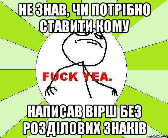 не знав, чи потрібно ставити кому написав вірш без розділових знаків, Мем фак е