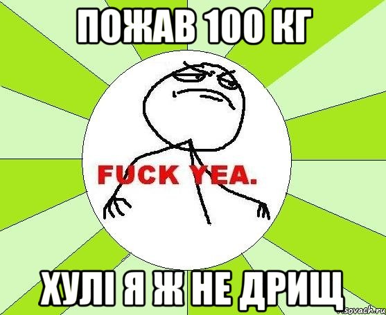 Пожав 100 кг Хулі я ж не дрищ, Мем фак е