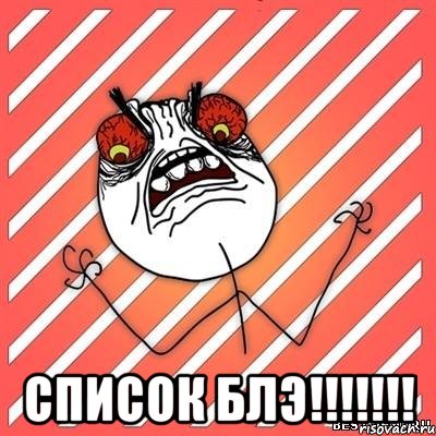  СПИСОК БЛЭ!!!!!!!, Мем  Злость