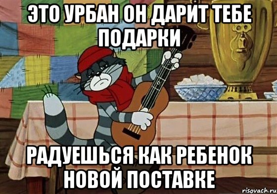 это урбан он дарит тебе подарки радуешься как ребенок новой поставке, Мем Грустный Матроскин с гитарой