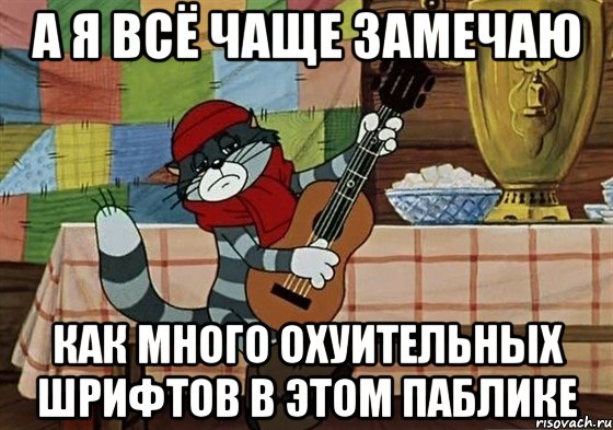 А я всё чаще замечаю как много охуительных шрифтов в этом паблике, Мем Грустный Матроскин с гитарой