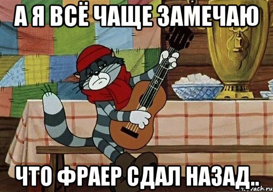 А Я ВСЁ ЧАЩЕ ЗАМЕЧАЮ ЧТО ФРАЕР СДАЛ НАЗАД.., Мем Грустный Матроскин с гитарой