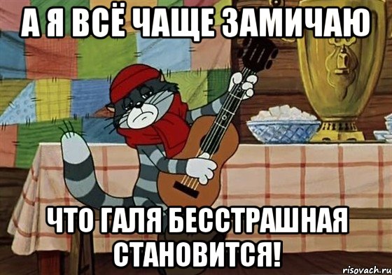 а я всё чаще замичаю что галя бесстрашная становится!, Мем Грустный Матроскин с гитарой