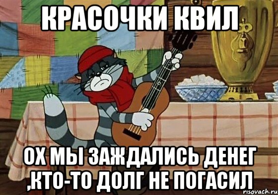 Красочки КВИЛ Ох мы заждались денег ,кто-то долг не погасил, Мем Грустный Матроскин с гитарой