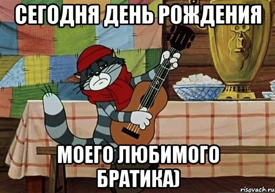 Сегодня день рождения моего любимого Братика), Мем Грустный Матроскин с гитарой