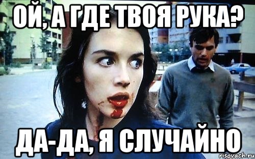 Ой, а где твоя рука? Да-да, я случайно, Мем fdfdf