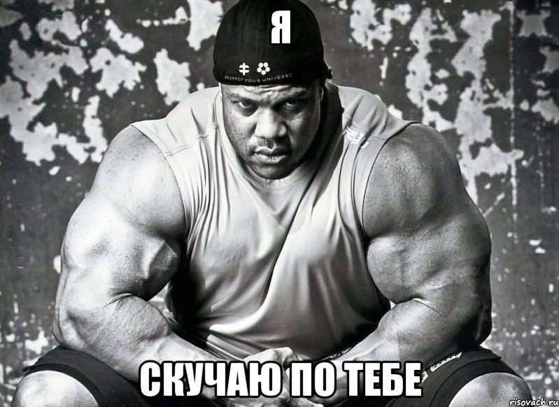 Я Скучаю по тебе