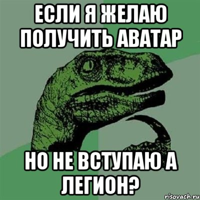 Если я желаю получить аватар Но не вступаю а легион?, Мем Филосораптор