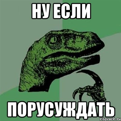 ну если порусуждать, Мем Филосораптор