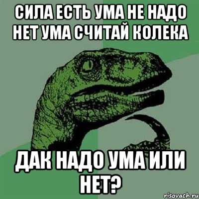 сила есть ума не надо нет ума считай колека дак надо ума или нет?, Мем Филосораптор