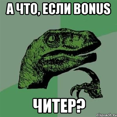 А что, если Bonus Читер?, Мем Филосораптор