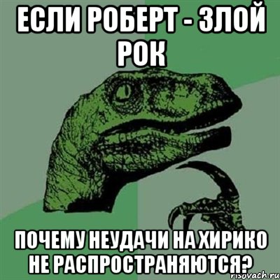 если роберт - злой рок почему неудачи на Хирико не распространяются?, Мем Филосораптор