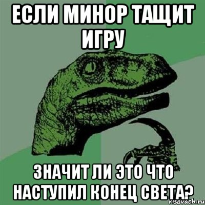 Если минор тащит игру Значит ли это что наступил конец света?, Мем Филосораптор